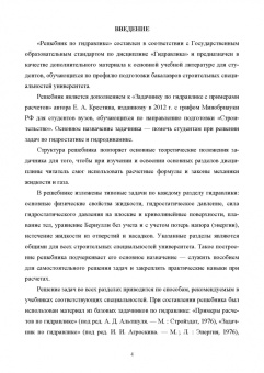 Евгений Крестин: Решебник по гидравлике. Учебное пособие