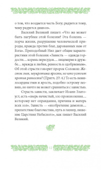 Григорий Иеромонах: Страсть зависти