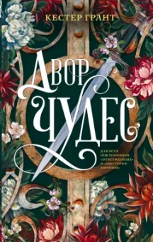 Кестер Грант: Двор чудес