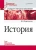 Владимир Фортунатов: История. Учебное пособие. Стандарт третьего поколения. Для бакалавров Владимир Фортунатов: История. Учебное пособие. Стандарт третьего поколения. Для бакалавров