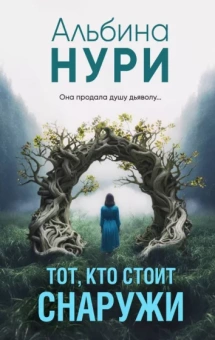 Альбина Нури: Тот, кто стоит снаружи