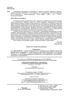 Рудаков, Лесникова, Полянский: Товарный менеджмент, экспертиза и оценка качества жировых товаров. Учебное пособие. СПО