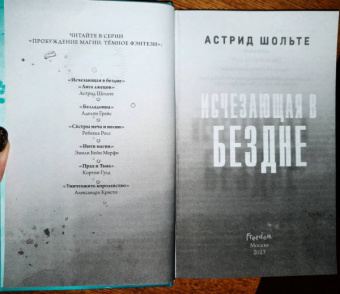Астрид Шольте: Исчезающая в бездне
