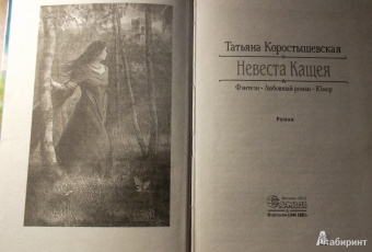 Татьяна Коростышевская: Невеста Кащея