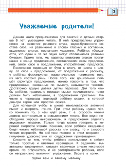 Светлана Пятак: Читаем правильно. Для детей 6-7 лет