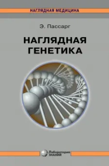 Эберхард Пассарг: Наглядная генетика
