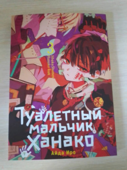 Айда Иро: Туалетный мальчик Ханако. Том 3