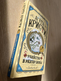 Агата Кристи: Убийство в разгар зимы