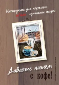 Анастасия Колендо-Смирнова: Давайте начнем с кофе! Инструкция для коррекции и/или изменения жизни