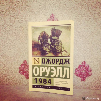 Джордж Оруэлл: 1984