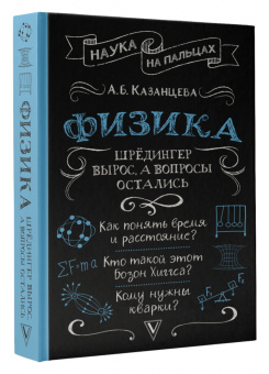 Алла Казанцева: Физика. Шрёдингер вырос, а вопросы остались