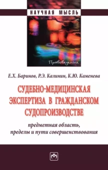 Баринов, Каменева, Калинин: Судебно-медицинская экспертиза в гражданском судопроизводстве. Предметная область, пределы