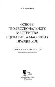 Нина Андрейчук: Основы профессионального мастерства сценариста массовых праздников. СПО