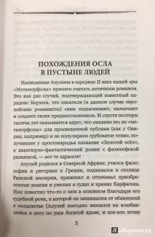 Апулей: Метаморфозы или Золотой осел