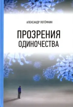 Александр Потёмкин: Прозрения одиночества