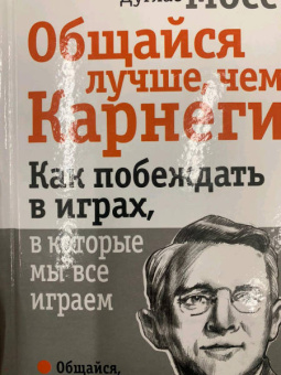 Дуглас Мосс: Общайся лучше, чем Карнеги. Как побеждать в играх