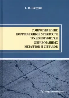 Герман Пачурин: Сопротивление коррозионной усталости технологически обработанных маталлов и сплавов. Учебное пособие