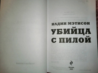 Надин Мэтисон: Убийца с пилой
