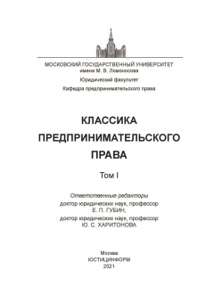 Губин, Лаппо-Данилевский, Харитонова: Классика предпринимательского права. Том I
