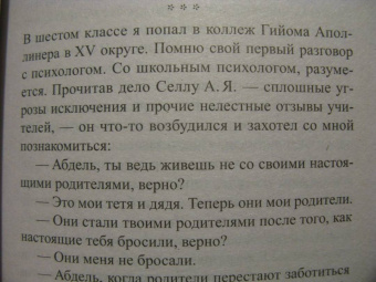 Абдель Селлу: Ты изменил мою жизнь