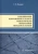 Герман Пачурин: Сопротивление коррозионной усталости технологически обработанных маталлов и сплавов. Учебное пособие