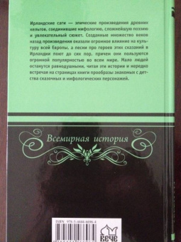 Легенды Зеленого острова. Ирландские саги