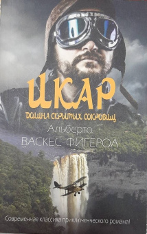 Альберто Васкес-Фигероа: Икар