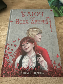Софья Ролдугина: Ключ от всех дверей