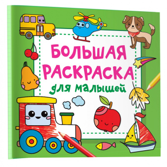 Людмила Двинина: Большая раскраска для малышей
