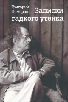 Григорий Померанц: Записки гадкого утенка