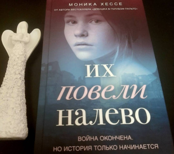 Моника Хессе: Их повели налево