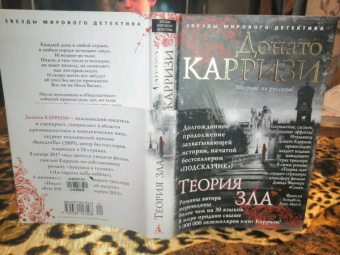Донато Карризи: Теория зла