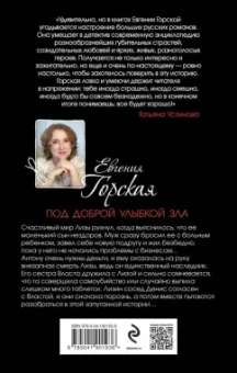 Евгения Горская: Под доброй улыбкой зла