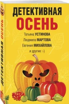 Устинова, Михайлова, Грин: Детективная осень