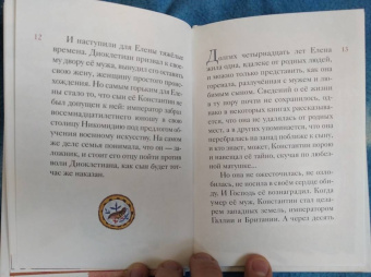 Житие святой равноапостольной Елены в пересказе для детей