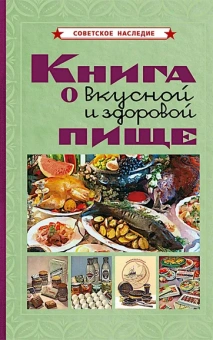 Худяков Е. Л.: Книга о вкусной и здоровой пище
