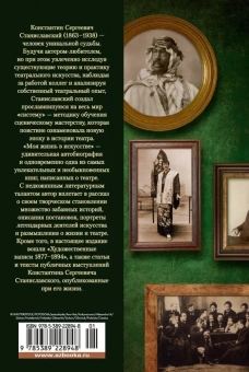 Станиславский Константин Сергеевич: Моя жизнь в искусстве