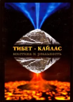 Редько, Балалаев: Тибет-Кайлас. Мистика и реальность