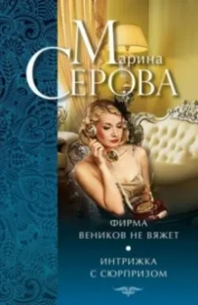 Марина Серова: Фирма веников не вяжет. Интрижка с сюрпризом