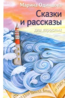 Марина Одинцова: Сказки и рассказы для взрослых