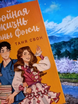 Таня Свон: Двойная жизнь Дианы Фогель