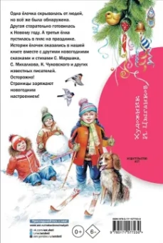 Маршак, Михалков, Чуковский: Сказки и стихи про Новый год