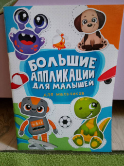 Большие аппликации для малышей. Для мальчиков