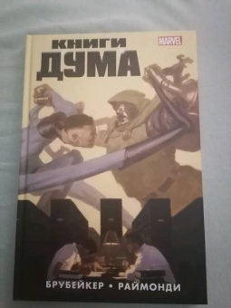 Эд Брубейкер: Книги Дума