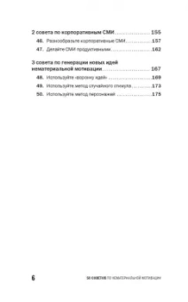 Светлана Иванова: 50 советов по нематериальной мотивации