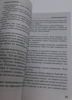 Евгения Горская: Непоправимый брак