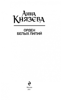Анна Князева: Орден белых лилий
