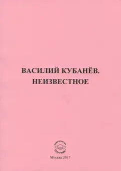 Василий Кубанёв: Василий Кубанёв. Неизвестное