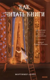 Мортимер Адлер: Как читать книги. Руководство по чтению великих произведений