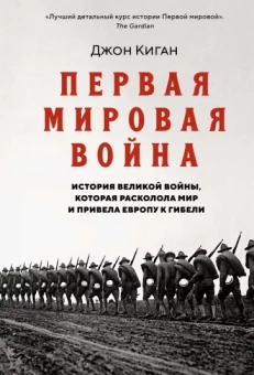 Джон Киган: Первая мировая война. История Великой войны, которая расколола мир и привела Европу к гибели